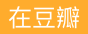 在豆瓣